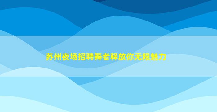 郑州夜场招聘